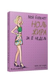 Мой блокнот. Ноль жира за 12 недель | My Notebook: Zero Fat in 12 Weeks