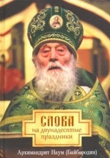Слова на двунадесятые праздники | Words on the Twelve Great Feasts