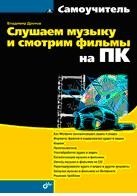 Слушаем музыку и смотрим фильмы на ПК | Listen to Music and Watch Movies on PC