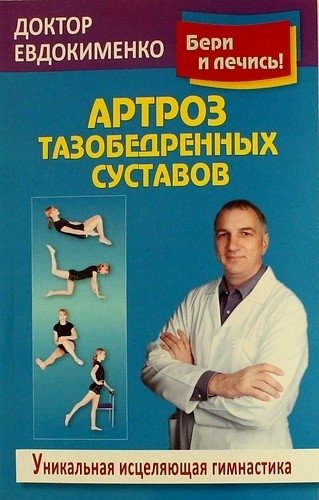 Артроз тазобедренных суставов. Уникальная исцеляющая гимнастика