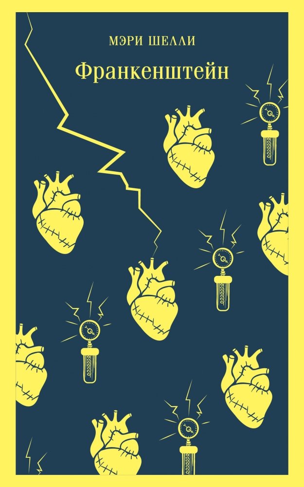 Франкенштейн, или Современный Прометей | Frankenstein; or, The Modern Prometheus