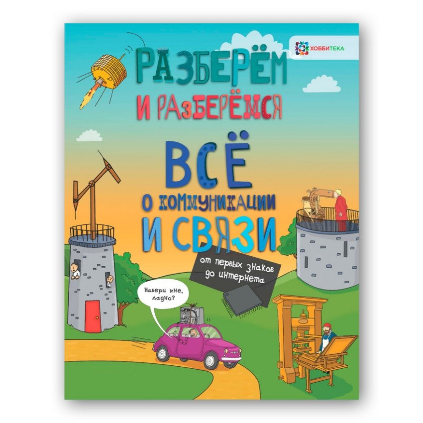 Всё о коммуникации и связи. От первых знаков до интернета | All About Communication and Connection: From Early Signs to the Internet
