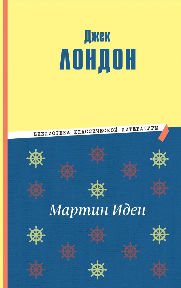 Мартин Иден | Martin Eden