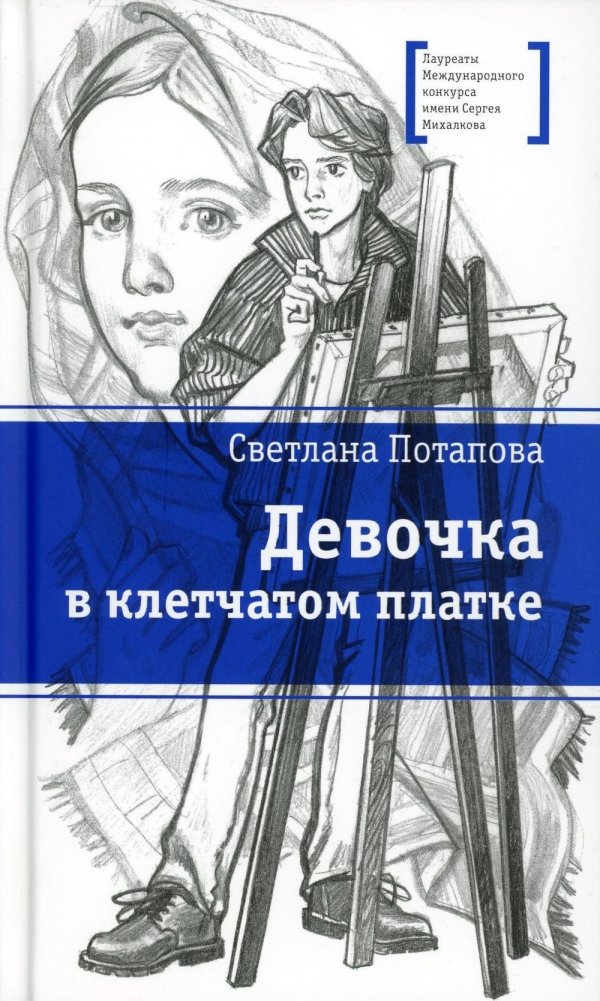 Девочка в клетчатом платке. Повесть - The Girl in a Checkered Scarf: A Coming-of-Age Novel