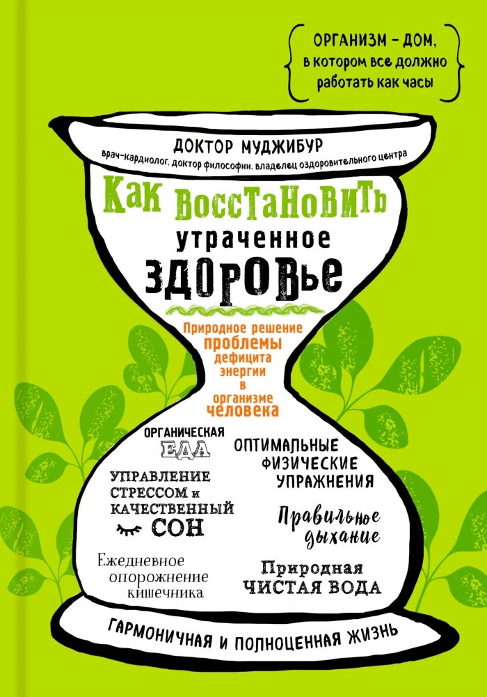 Как восстановить утраченное здоровье. Природное решение проблемы дефицита энергии в организме человека | Restoring Lost Health: A Natural Solution for Energy Deficit