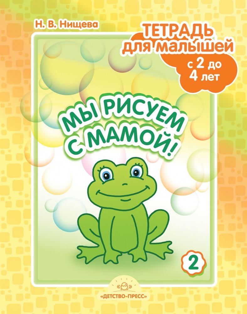 Мы рисуем с мамой! Тетрадь для малышей с 2 до 4 лет. Выпуск 2 | Let's Draw with Mom! Activity Book for Toddlers Ages 2-4. Issue 2