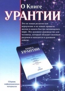 О книге Урантии | About The Urantia Book