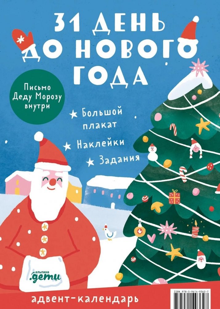 Адвент-календарь. 31 день до Нового года | Advent Calendar: 31 Days Until New Year
