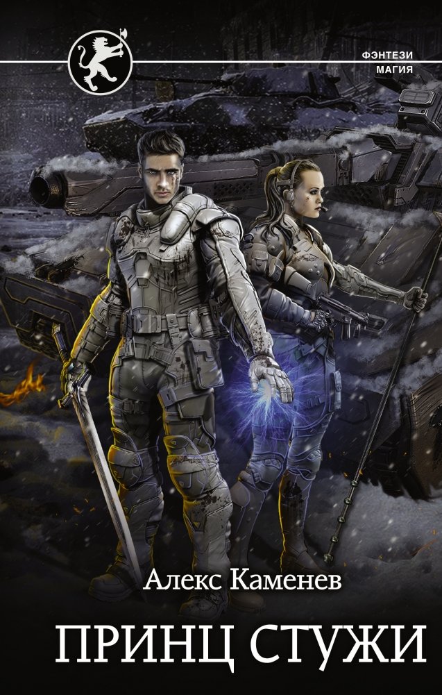 Принц стужи | Prince of Frost