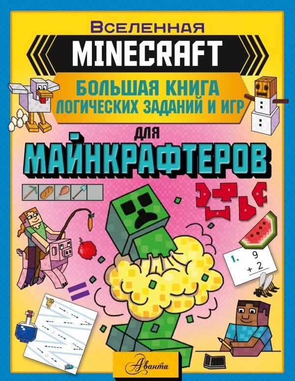 MINECRAFT. Большая книга логических заданий и игр для майнкрафтеров | Minecraft: Big Book of Logic Puzzles and Games for Minecrafters