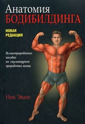 Анатомия бодибилдинга (новая редакция) | Anatomiia bodibildinga (novaia redaktsiia)