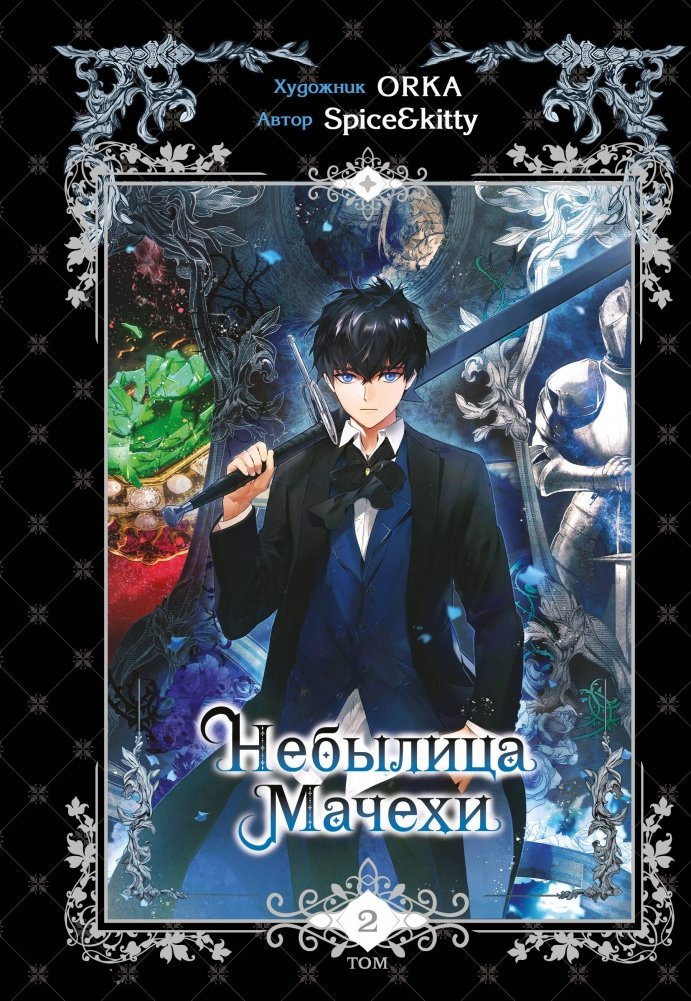 Небылица мачехи. Том 2 | Stepmother's Fairy Tale. Vol. 2