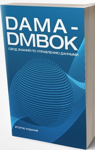 DAMA-DMBOK: Свод знаний по управлению данными