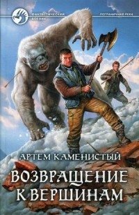 Возвращение к вершинам | Return to the Peaks