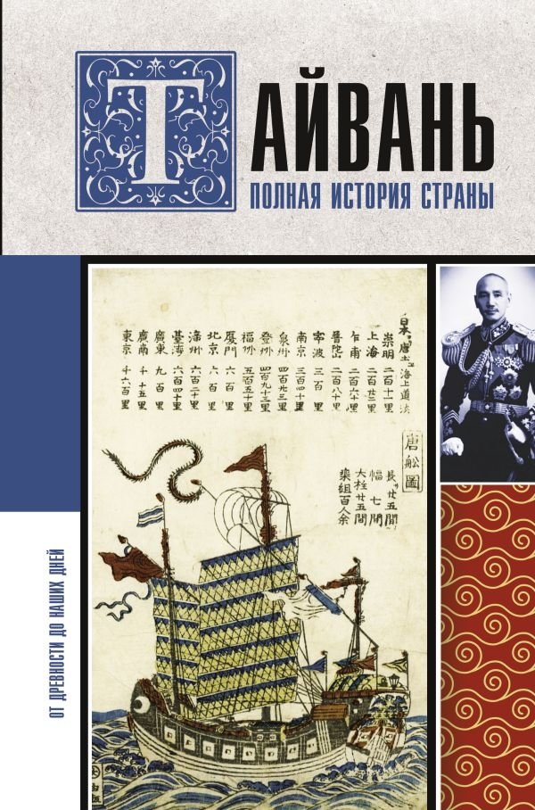 Тайвань. Полная история страны | Taiwan: A Complete History of the Country