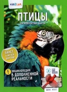 Птицы. 250 невероятных фактов. Энциклопедия в дополненной реальности | Birds. 250 Incredible Facts. Encyclopedia in Augmented Reality