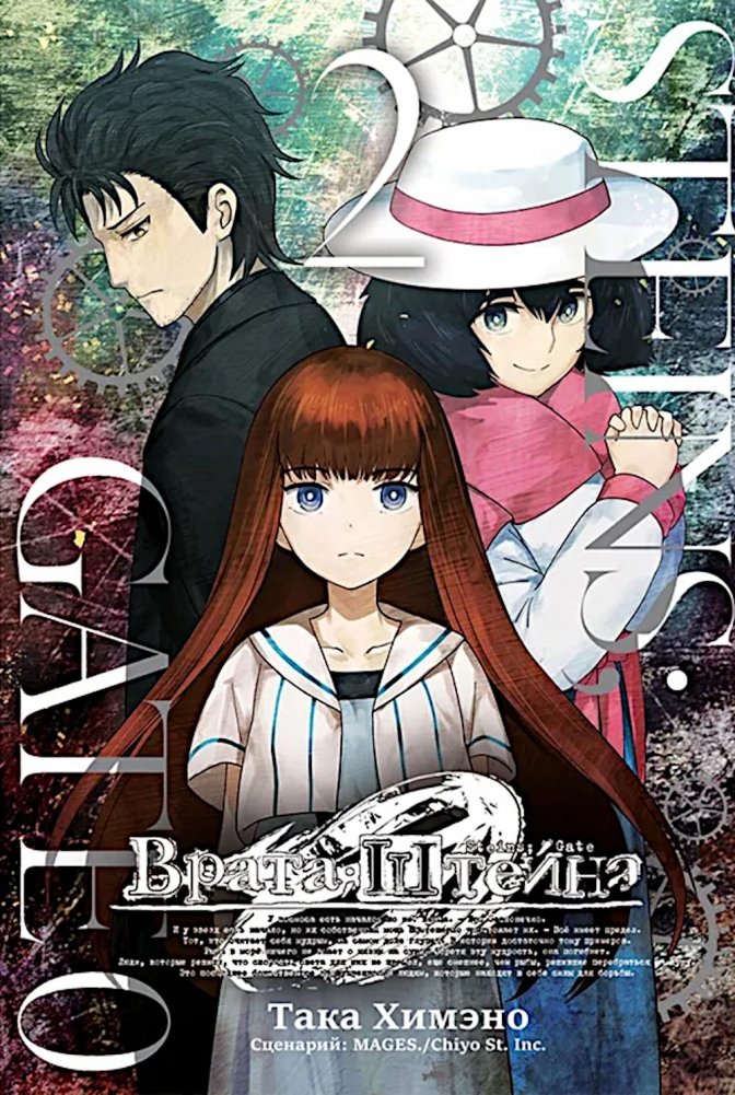 Врата Штейна 0, т. 2 | Steins;Gate 0, Vol. 2