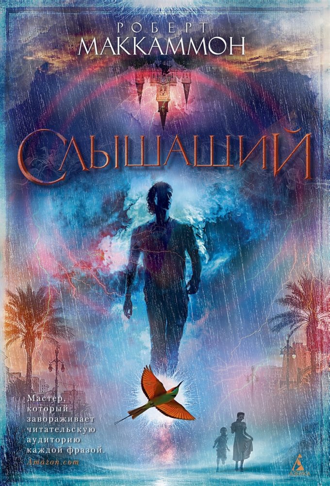 Слышащий | The Listener