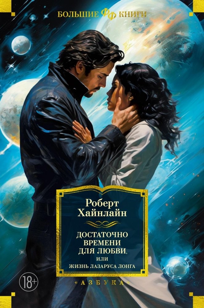 Достаточно времени для любви, или Жизнь Лазаруса Лонга | Time Enough for Love, or The Lives of Lazarus Long