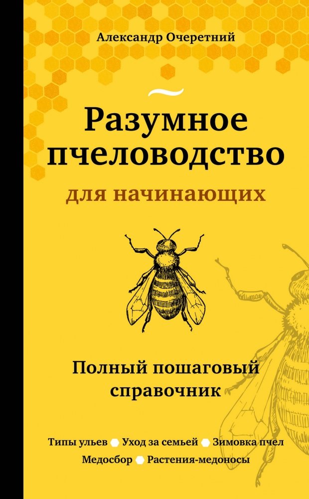 Разумное пчеловодство для начинающих. Полный пошаговый справочник | Smart Beekeeping for Beginners: A Complete Step-by-Step Guide