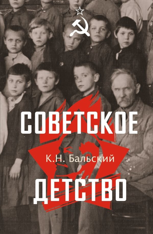 Советское детство | Soviet Childhood