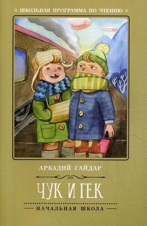 Чук и Гек | Chuk and Gek