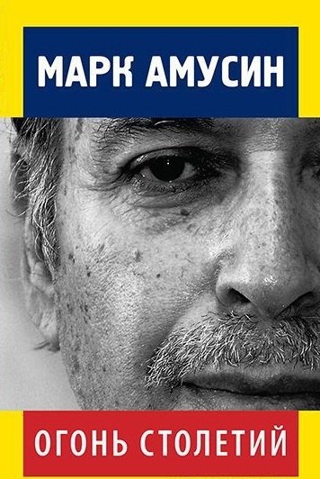 Огонь столетий | Fire of Centuries