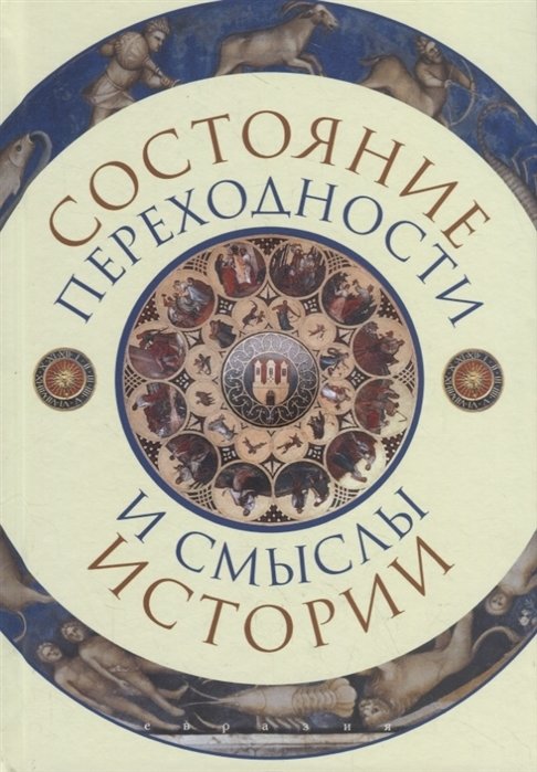 Евразия. Состояние переходности и смыслы истории | Eurasia: Transitional State and the Meanings of History