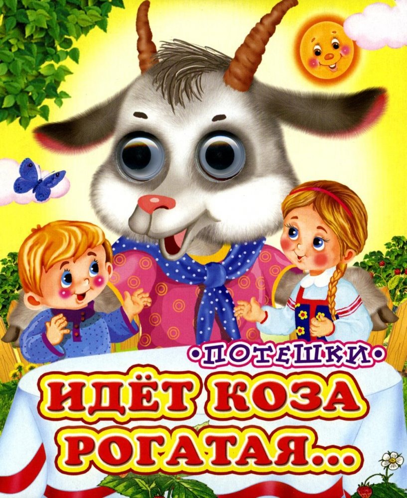 Идет коза рогатая (Глазастики) | The Horned Goat Is Coming (Glazastriki)