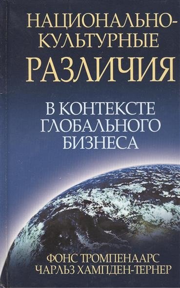 Национально-культурные различия в контексте глобального бизнеса | National Cultural Differences in the Context of Global Business
