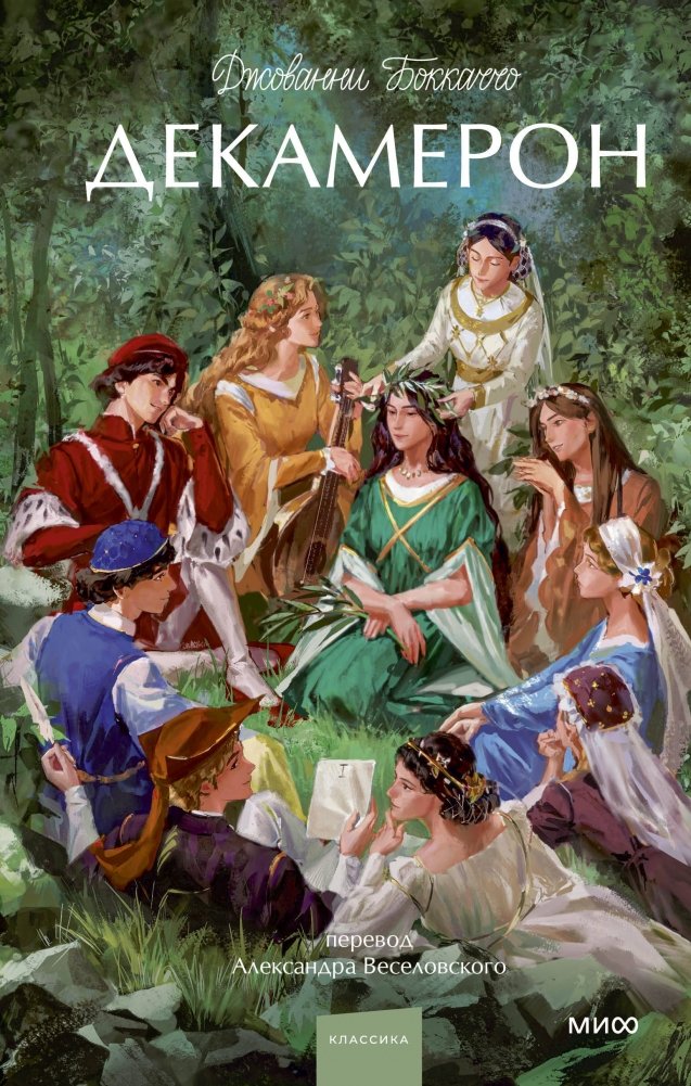 Декамерон. Вечные истории. Young Adult | The Decameron: Timeless Stories Young Adult Edition