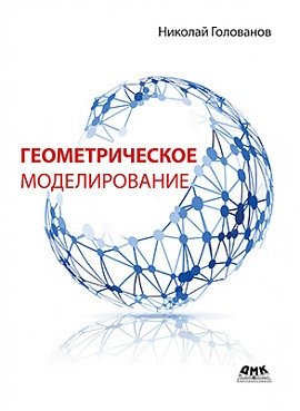 Геометрическое моделирование | Geometric Modeling