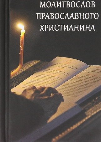 Молитвослов православного христианина | Orthodox Christian Prayer Book