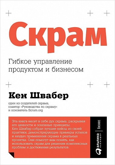 Скрам. Гибкое управление продуктом и бизнесом | Scrum: Agile Product and Business Management
