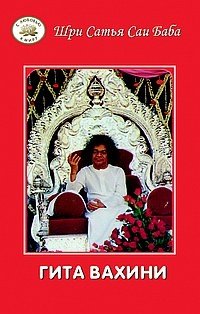 Гита Вахини. Поток Божественной песни | Gita Vahini: The Stream of Divine Song