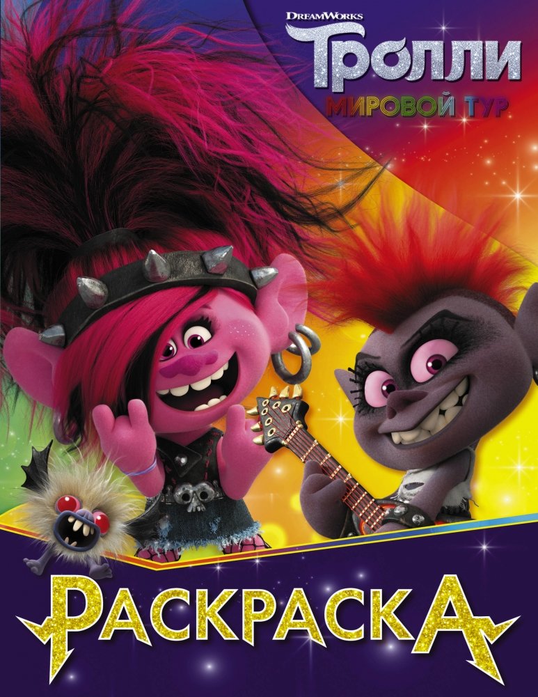 Тролли. Раскраска | Trolls Coloring Book