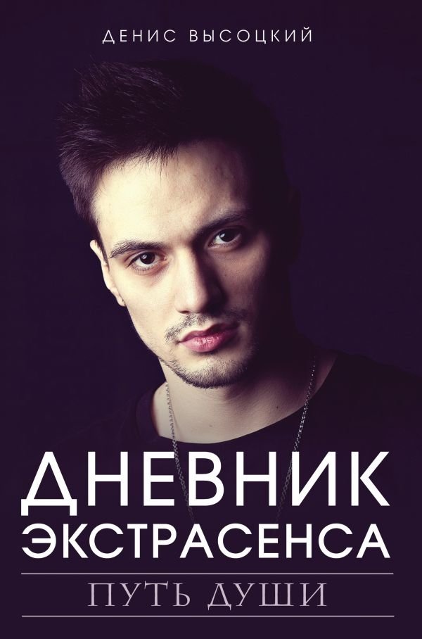 Дневник экстрасенса. Путь души | Psychic's Diary: The Soul's Path