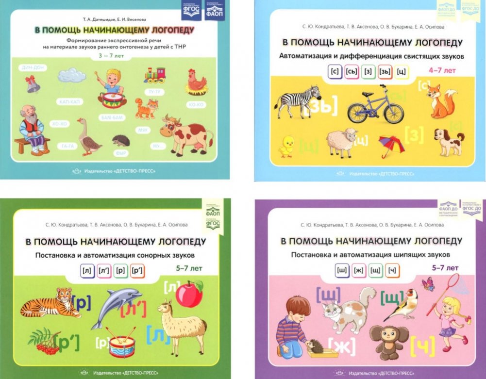 В помощь начинающему логопеду (комплект из 4-х книг) | Aids for the Beginning Speech Therapist (4-Book Set)