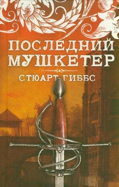 Последний мушкетер | The Last Musketeer