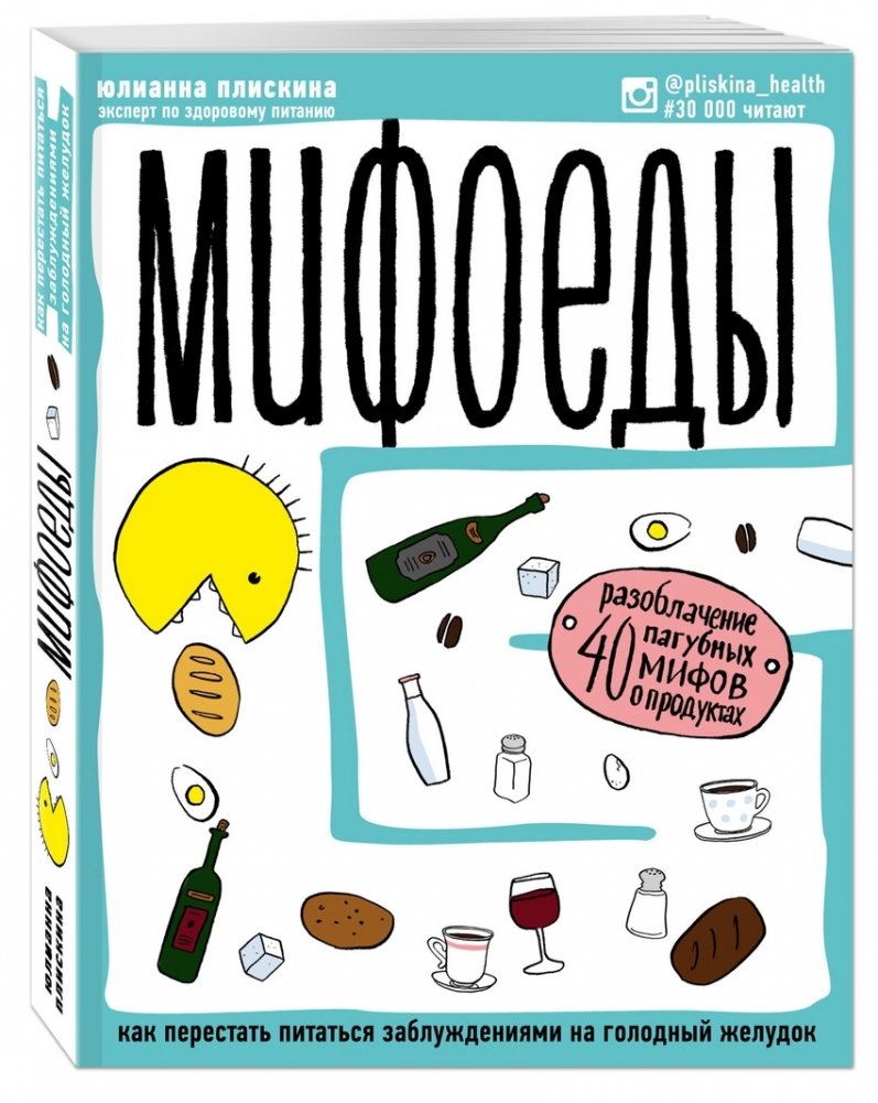 Мифоеды. Как перестать питаться заблуждениями на голодный желудок | Myth Eaters: How to Stop Feeding on Misconceptions on an Empty Stomach
