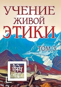 Учение Живой Этики. Том 3 (книги VII, VIII, IX) | The Agni Yoga Teachings. Volume 3 (Books VII, VIII, IX)