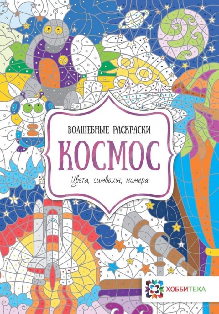 Космос. Цвета, символы, номера | Space: Colors, Symbols, Numbers