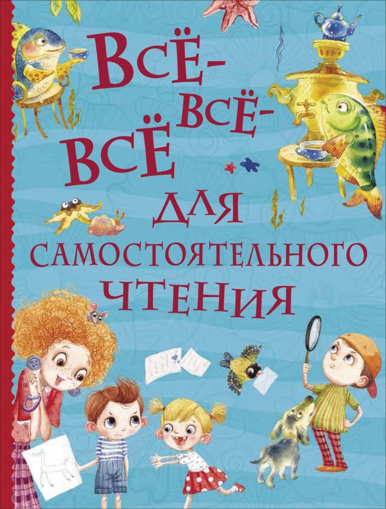 Всё-всё-всё для самостоятельного чтения | Everything for Independent Reading