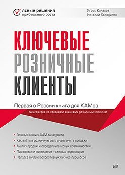 Ключевые розничные клиенты | Key Retail Clients
