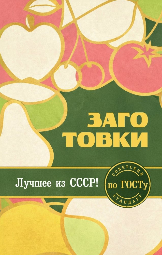 Заготовки по ГОСТу | Preserves and Preparations to GOST Standards