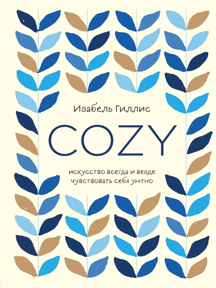 Cozy. Искусство всегда и везде чувствовать себя уютно | Cozy: The Art of Feeling Comfortable Anywhere