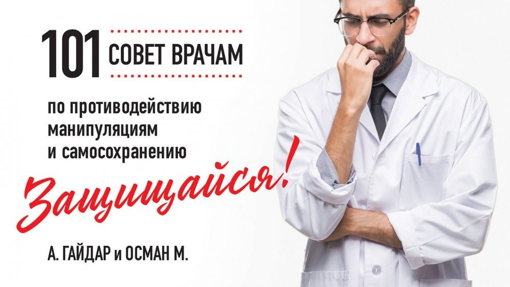 Защищайся! 101 совет врачам по противодействию манипуляциям и самосохранению | Defend Yourself! 101 Tips for Doctors on Counteracting Manipulation and Self-Preservation