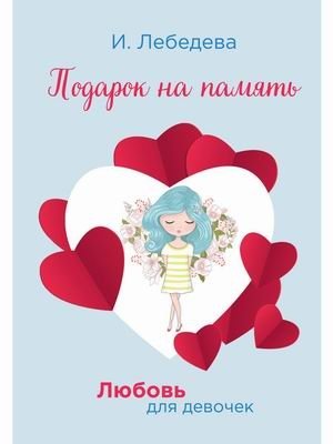 Любовь для девочек. Подарок на память | Love for Girls. A Keepsake Gift