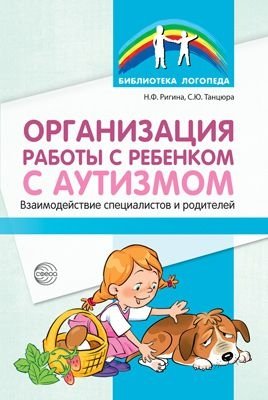 Организация работы с ребенком с аутизмом. Взаимодействие специалистов и родителей | Organizing Work with a Child with Autism: Interaction Between Specialists and Parents
