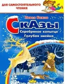 Сказы. Серебряное копытце. Голубая змейка | Tales: The Silver Hoof and The Blue Snake